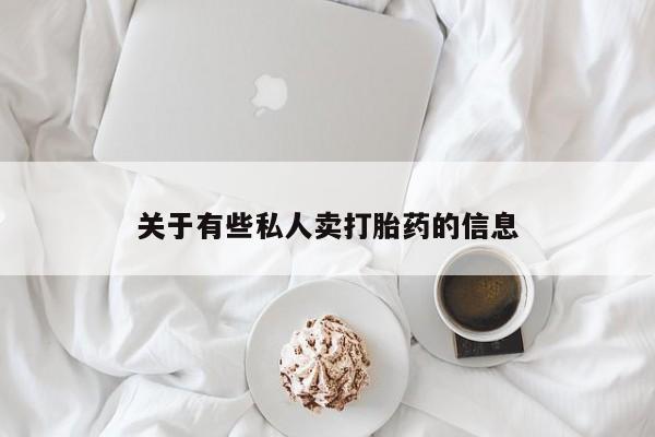 打胎药私人店微信关于有些私人卖打胎药的信息