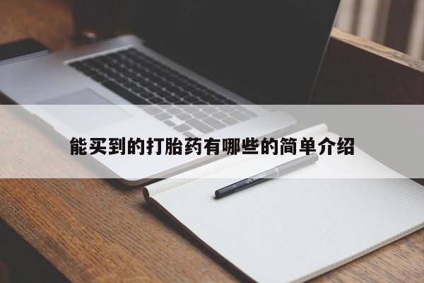 打胎药私人店微信能买到的打胎药有哪些的简单介绍