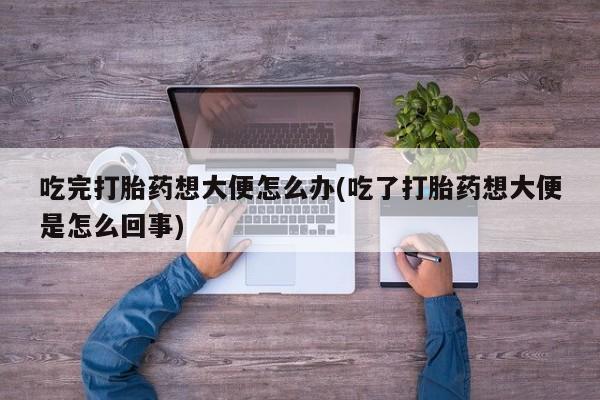 打胎药私人店微信资讯 第48页