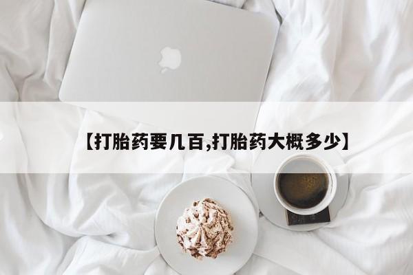 打胎药私人店微信新闻 第44页