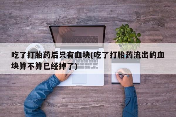 打胎药私人店微信动态 第44页