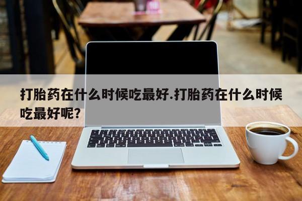 打胎药私人店微信动态 第40页