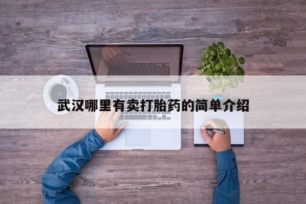 打胎药私人店微信武汉哪里有卖打胎药的简单介绍
