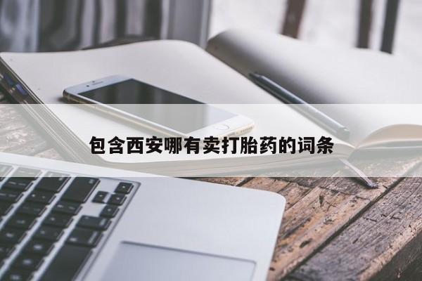 打胎药私人店微信包含西安哪有卖打胎药的词条