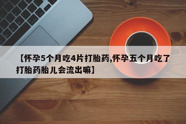 打胎药私人店微信要闻 第27页