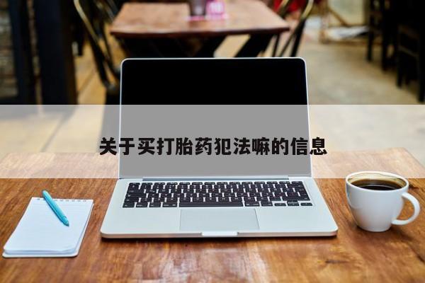 打胎药私人店微信关于买打胎药犯法嘛的信息
