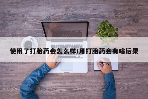 打胎药私人店微信新闻 第21页