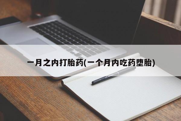 打胎药私人店微信一月之内打胎药(一个月内吃药堕胎)