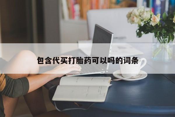 打胎药私人店微信包含代买打胎药可以吗的词条