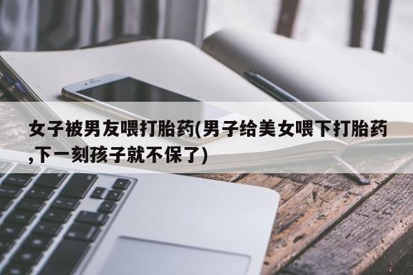 打胎药私人店微信要闻 第16页