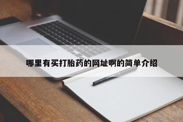 打胎药私人店微信哪里有买打胎药的网址啊的简单介绍