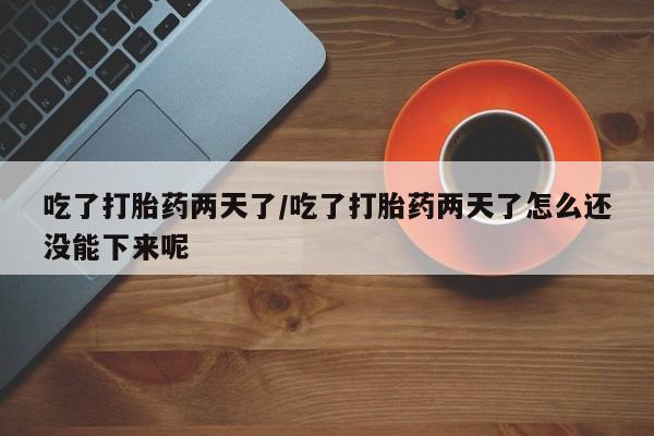 打胎药私人店微信新闻 第14页