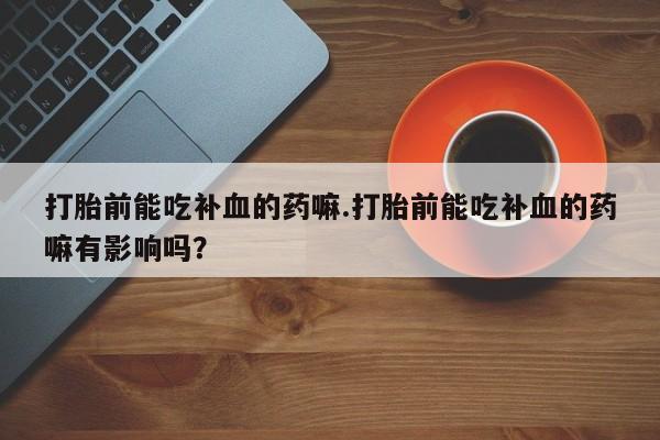 打胎药私人店微信资讯 第12页