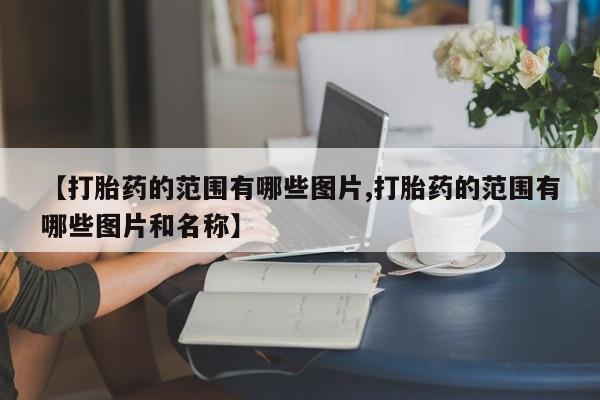 打胎药私人店微信新闻 第10页