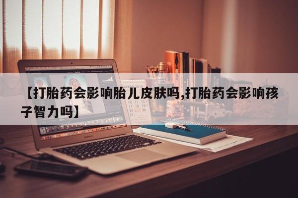 打胎药私人店微信要闻 第8页