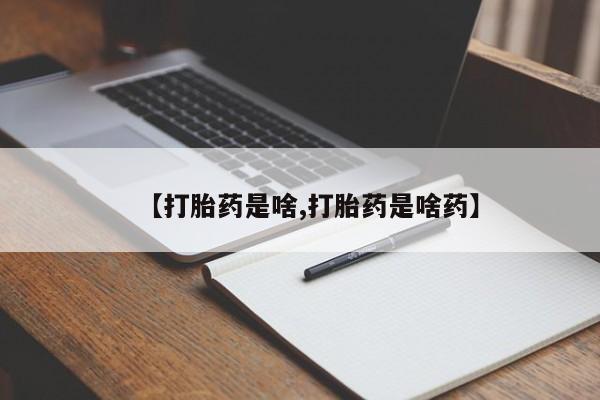 打胎药私人店微信【打胎药是啥,打胎药是啥药】