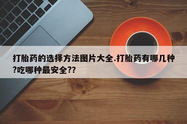 打胎药私人店微信动态 第7页