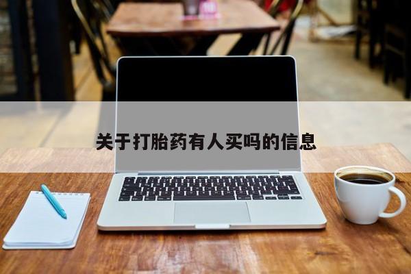 打胎药私人店微信关于打胎药有人买吗的信息