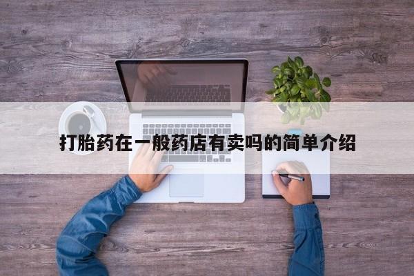 打胎药私人店微信打胎药在一般药店有卖吗的简单介绍