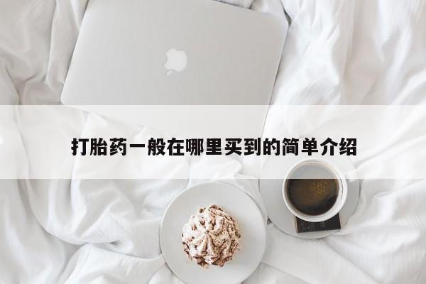 打胎药私人店微信打胎药一般在哪里买到的简单介绍