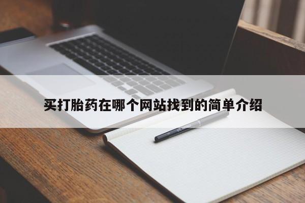 打胎药私人店微信买打胎药在哪个网站找到的简单介绍