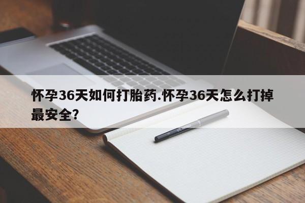 打胎药私人店微信新闻