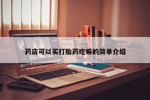 打胎药私人店微信药店可以买打胎药吃嘛的简单介绍