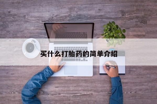 打胎药私人店微信买什么打胎药的简单介绍