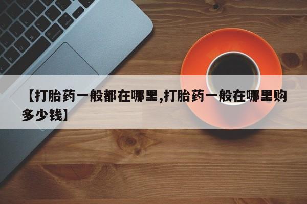 打胎药私人店微信【打胎药一般都在哪里,打胎药一般在哪里购多少钱】