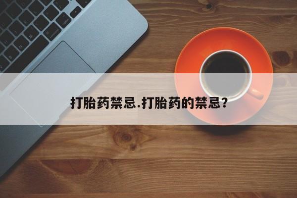 打胎药私人店微信打胎药禁忌.打胎药的禁忌？