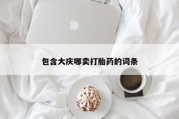 打胎药私人店微信包含大庆哪卖打胎药的词条