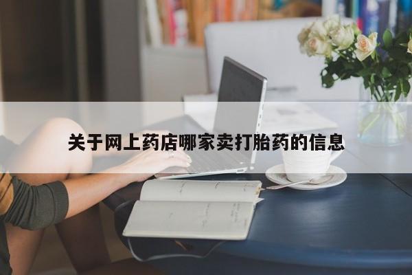 打胎药私人店微信关于网上药店哪家卖打胎药的信息