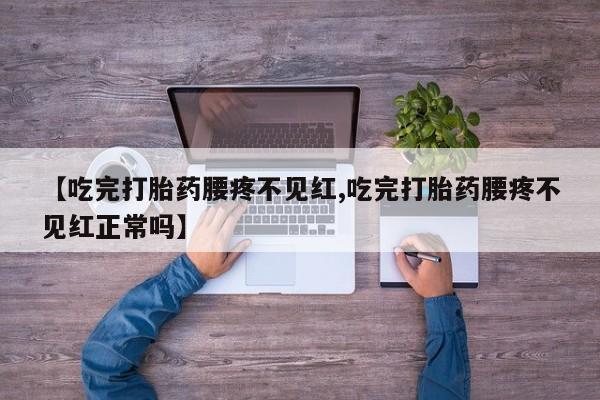 打胎药私人店微信要闻 第226页