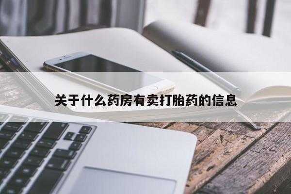 打胎药私人店微信关于什么药房有卖打胎药的信息