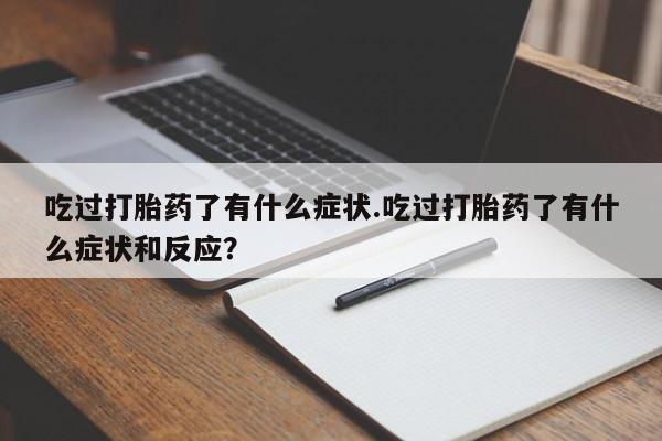 打胎药私人店微信动态 第162页