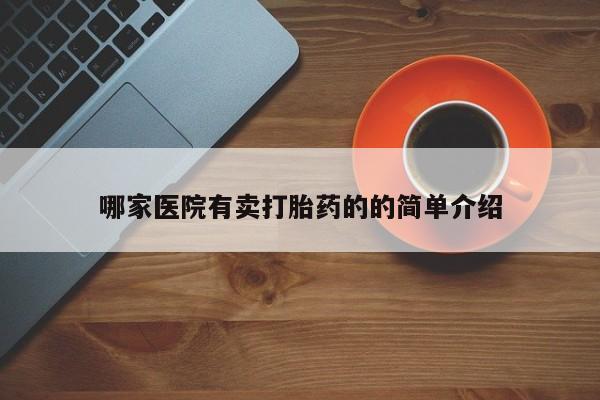 打胎药私人店微信哪家医院有卖打胎药的的简单介绍