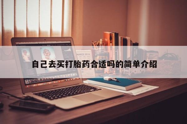 打胎药私人店微信自己去买打胎药合适吗的简单介绍