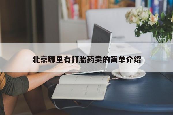 打胎药私人店微信北京哪里有打胎药卖的简单介绍