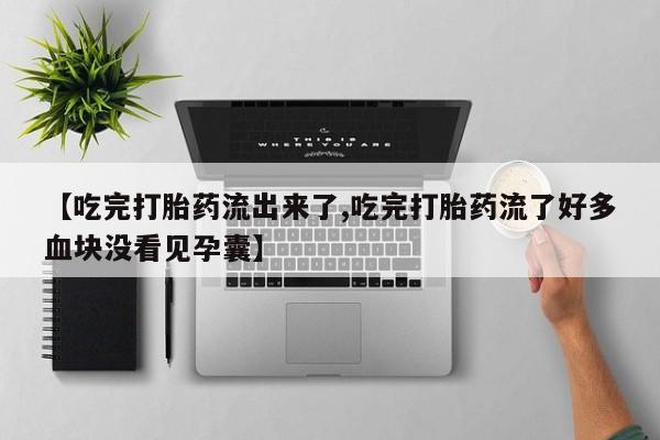 打胎药私人店微信新闻 第203页