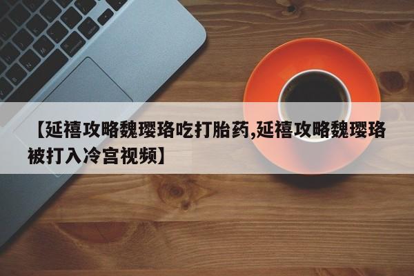 打胎药私人店微信资讯 第207页