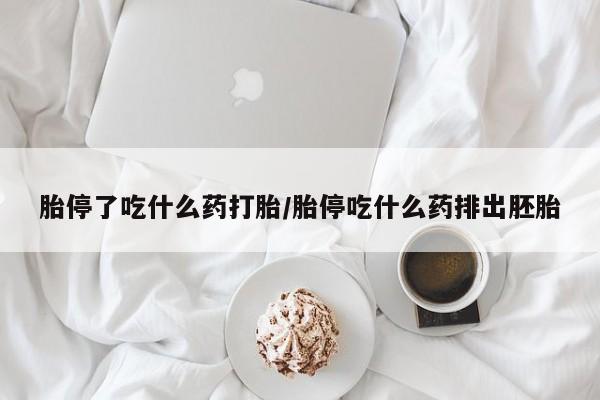 打胎药私人店微信胎停了吃什么药打胎/胎停吃什么药排出胚胎