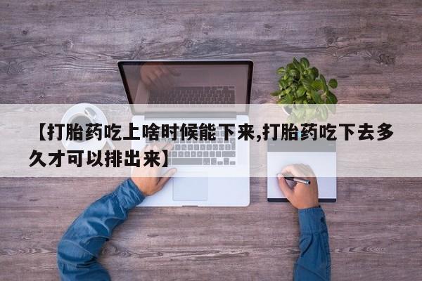 打胎药私人店微信资讯 第200页