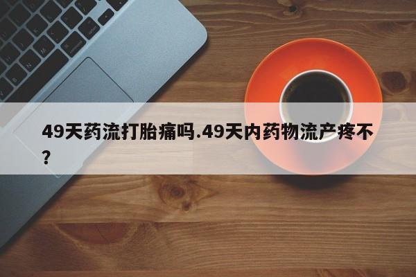 打胎药私人店微信动态 第210页