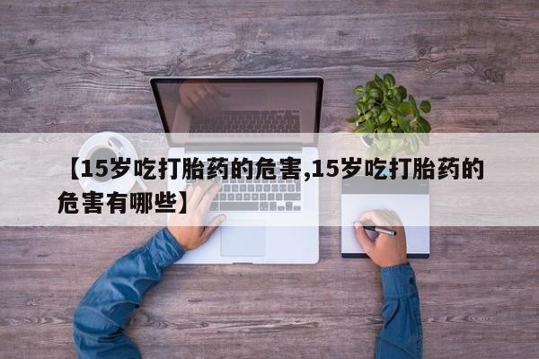打胎药私人店微信动态 第113页