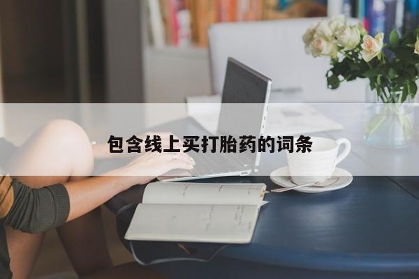 打胎药私人店微信包含线上买打胎药的词条