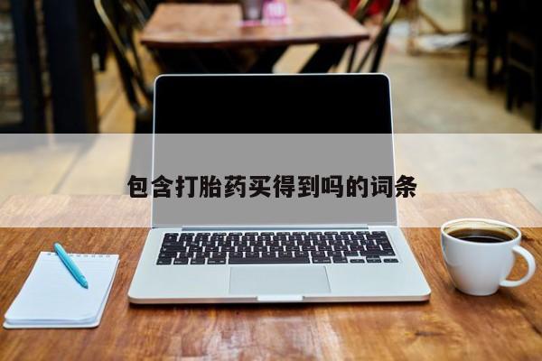 打胎药私人店微信包含打胎药买得到吗的词条
