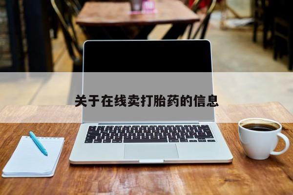 打胎药私人店微信关于在线卖打胎药的信息