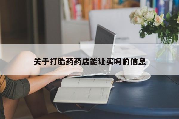 打胎药私人店微信关于打胎药药店能让买吗的信息