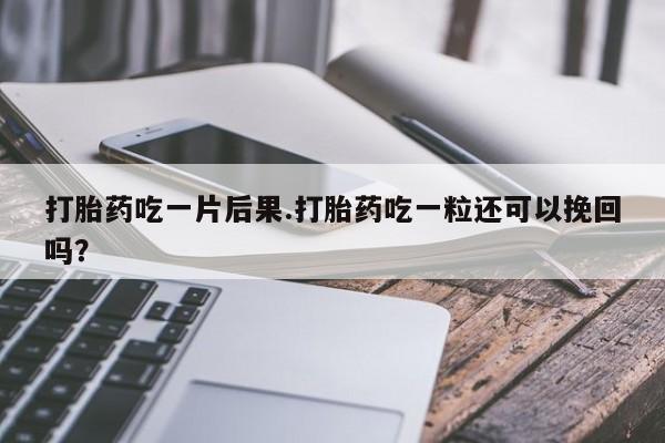 打胎药私人店微信资讯 第159页