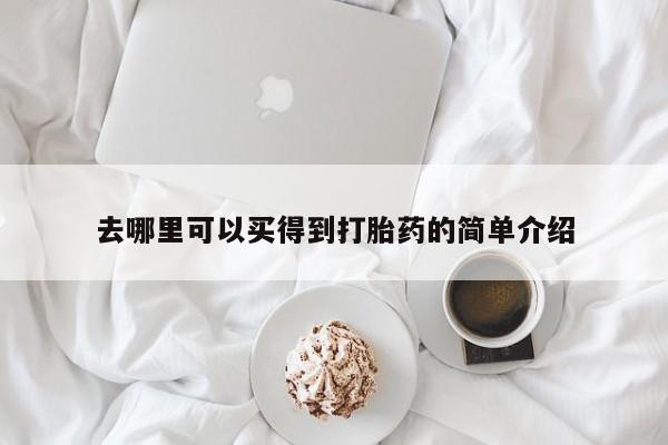 打胎药私人店微信去哪里可以买得到打胎药的简单介绍